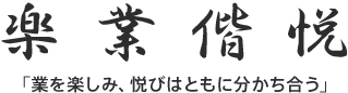 楽業偕悦 「業を楽しみ、悦びはともに分かち合う」